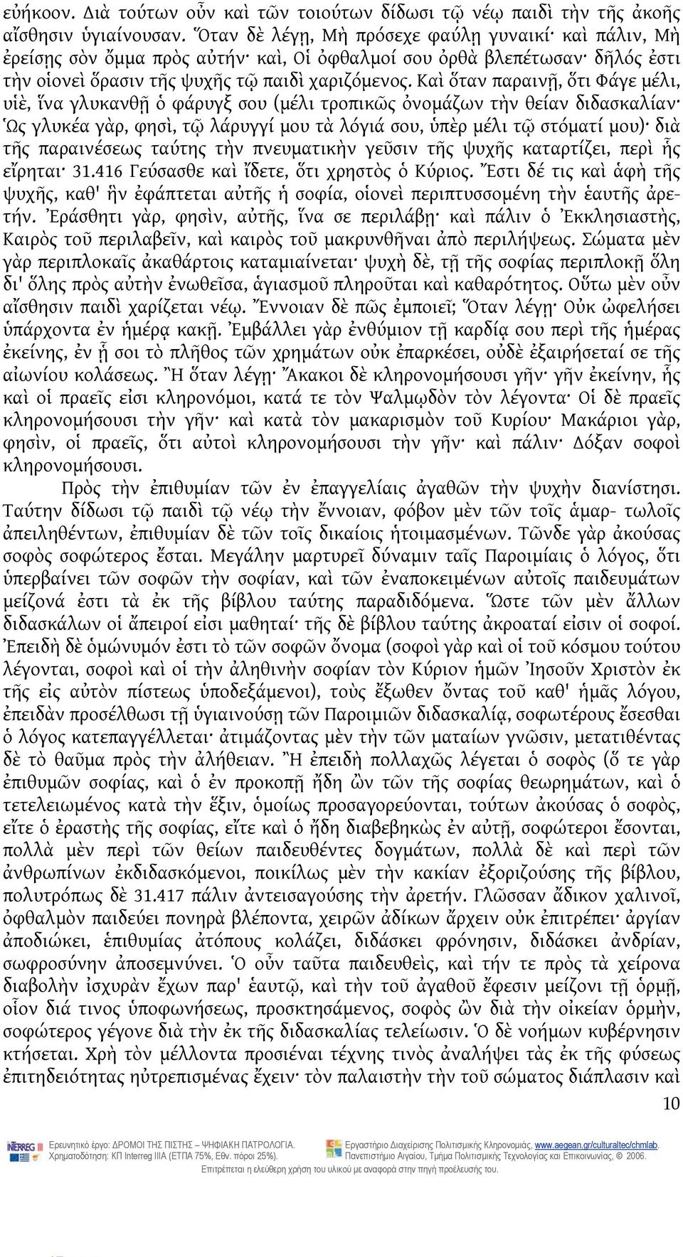 Καὶ ὅταν παραινῇ, ὅτι Φάγε μέλι, υἱὲ, ἵνα γλυκανθῇ ὁ φάρυγξ σου (μέλι τροπικῶς ὀνομάζων τὴν θείαν διδασκαλίαν Ὡς γλυκέα γὰρ, φησὶ, τῷ λάρυγγί μου τὰ λόγιά σου, ὑπὲρ μέλι τῷ στόματί μου) διὰ τῆς