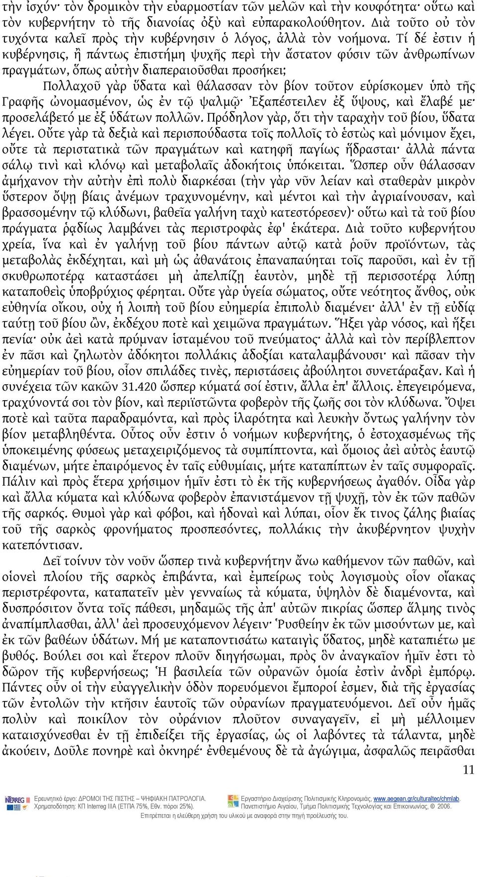 Τί δέ ἐστιν ἡ κυβέρνησις, ἢ πάντως ἐπιστήμη ψυχῆς περὶ τὴν ἄστατον φύσιν τῶν ἀνθρωπίνων πραγμάτων, ὅπως αὐτὴν διαπεραιοῦσθαι προσήκει; Πολλαχοῦ γὰρ ὕδατα καὶ θάλασσαν τὸν βίον τοῦτον εὑρίσκομεν ὑπὸ