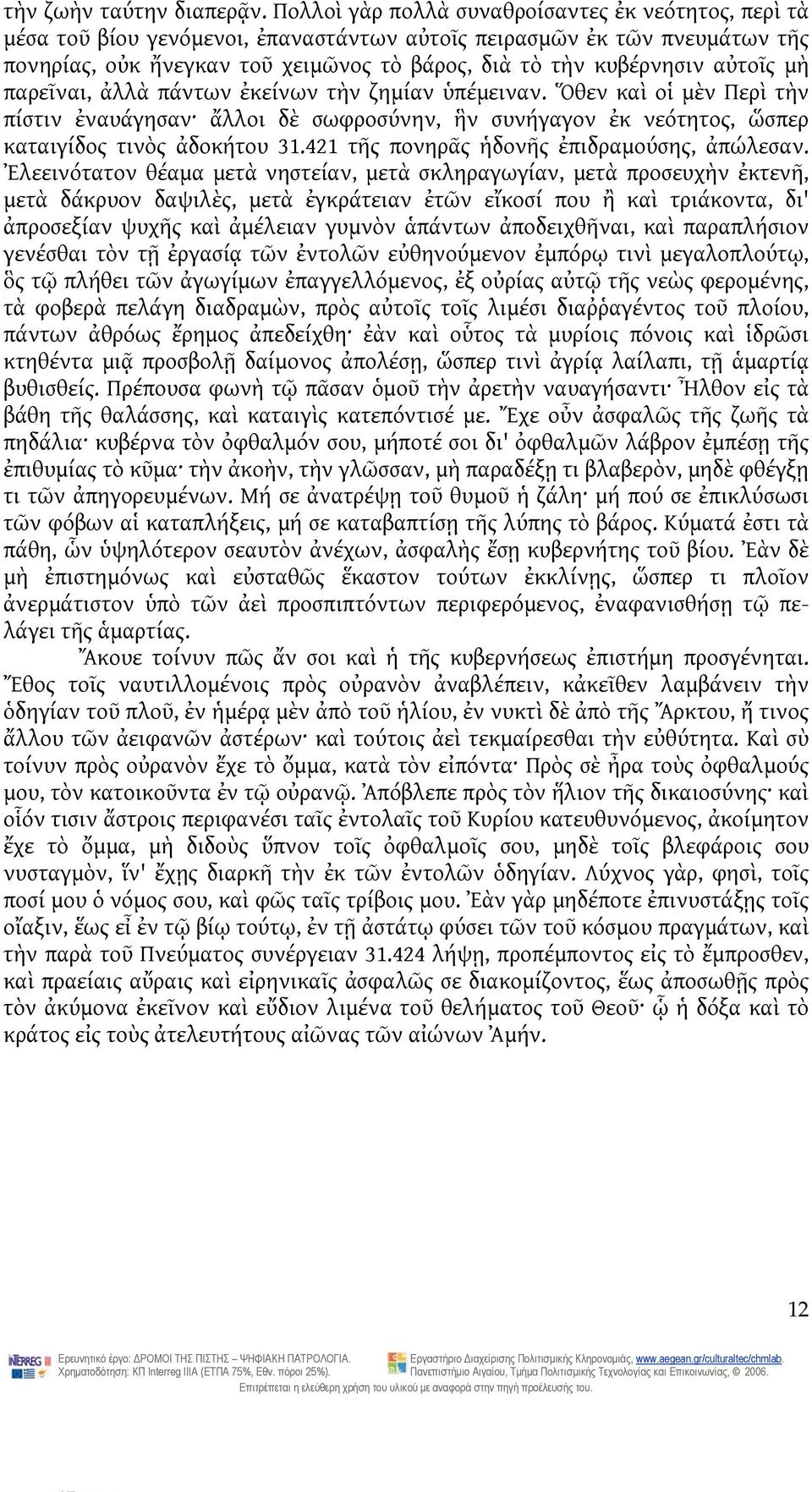 αὐτοῖς μὴ παρεῖναι, ἀλλὰ πάντων ἐκείνων τὴν ζημίαν ὑπέμειναν. Ὅθεν καὶ οἱ μὲν Περὶ τὴν πίστιν ἐναυάγησαν ἄλλοι δὲ σωφροσύνην, ἣν συνήγαγον ἐκ νεότητος, ὥσπερ καταιγίδος τινὸς ἀδοκήτου 31.