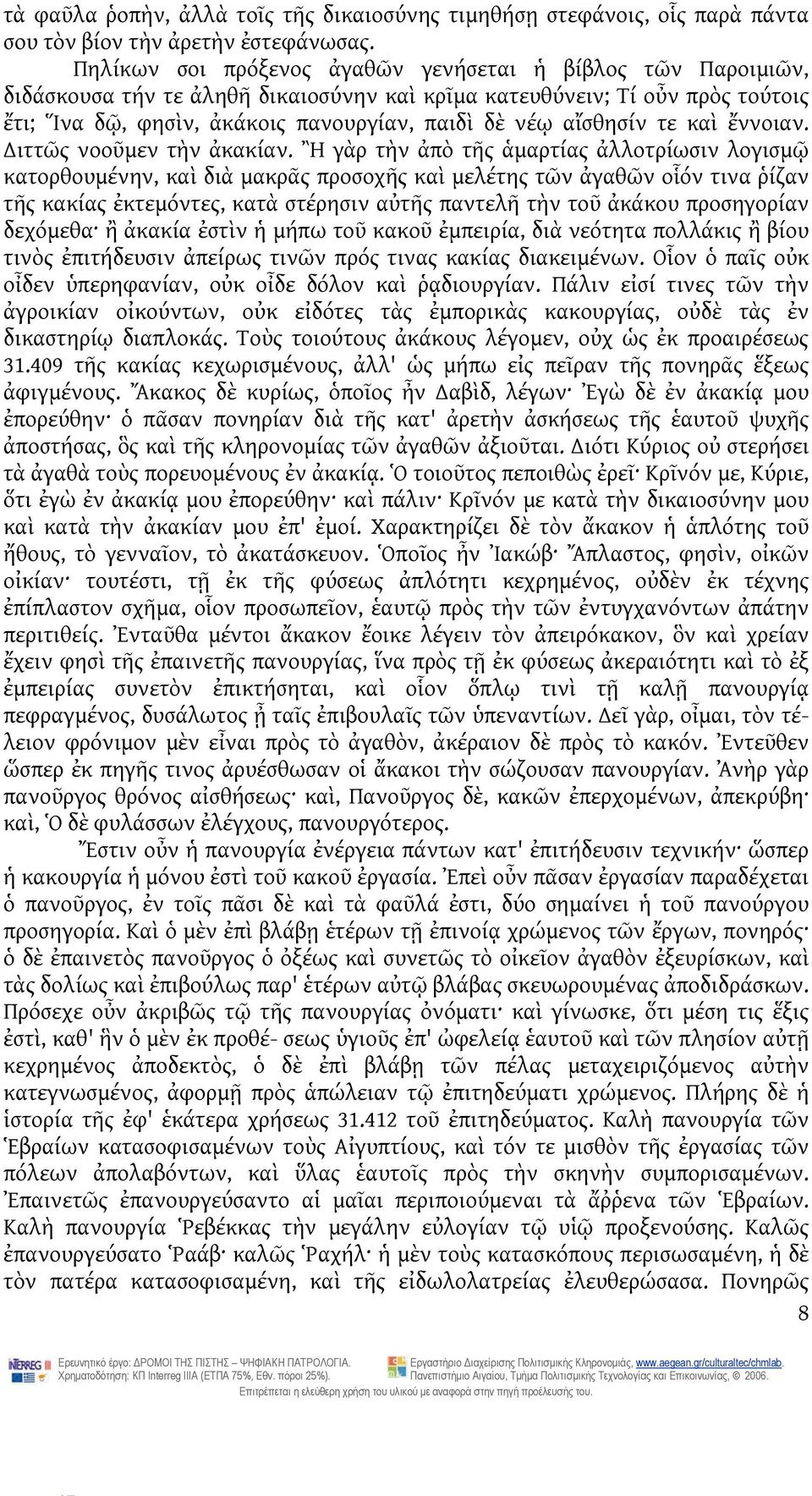 αἴσθησίν τε καὶ ἔννοιαν. ιττῶς νοοῦμεν τὴν ἀκακίαν.