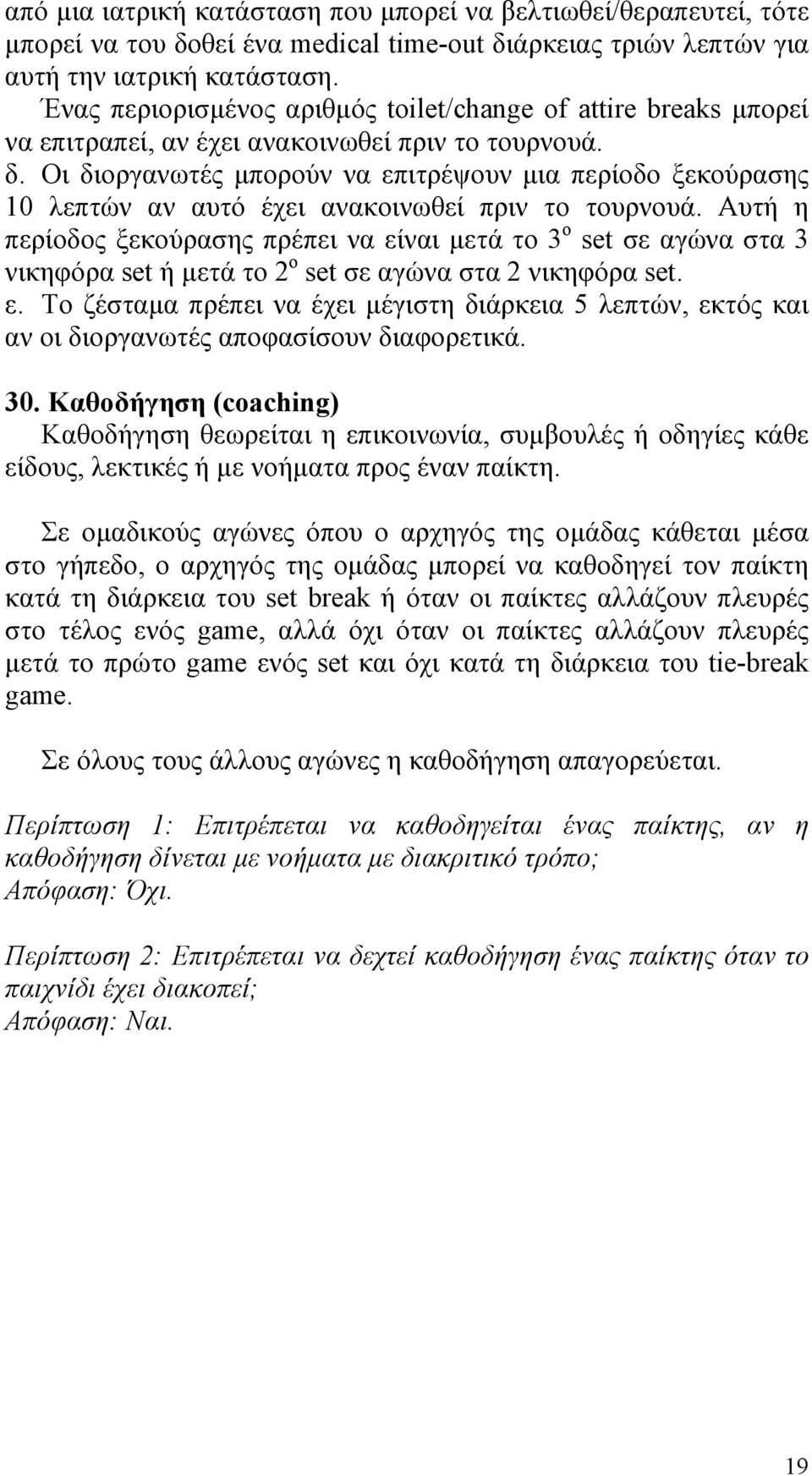 Οι διοργανωτές µπορούν να επιτρέψουν µια περίοδο ξεκούρασης 10 λεπτών αν αυτό έχει ανακοινωθεί πριν το τουρνουά.