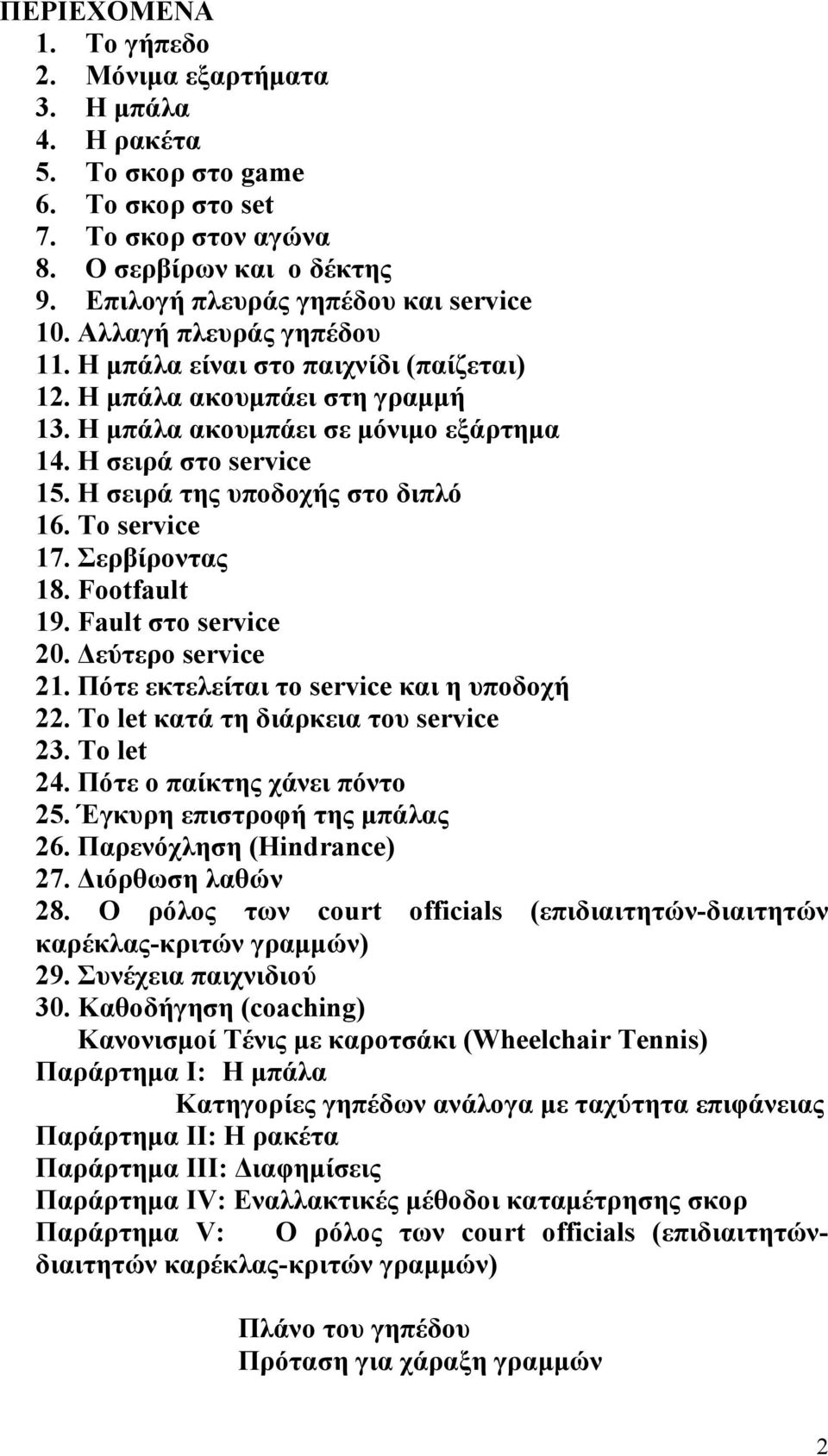 Η σειρά της υποδοχής στο διπλό 16. Το service 17. Σερβίροντας 18. Footfault 19. Fault στο service 20. εύτερο service 21. Πότε εκτελείται το service και η υποδοχή 22.