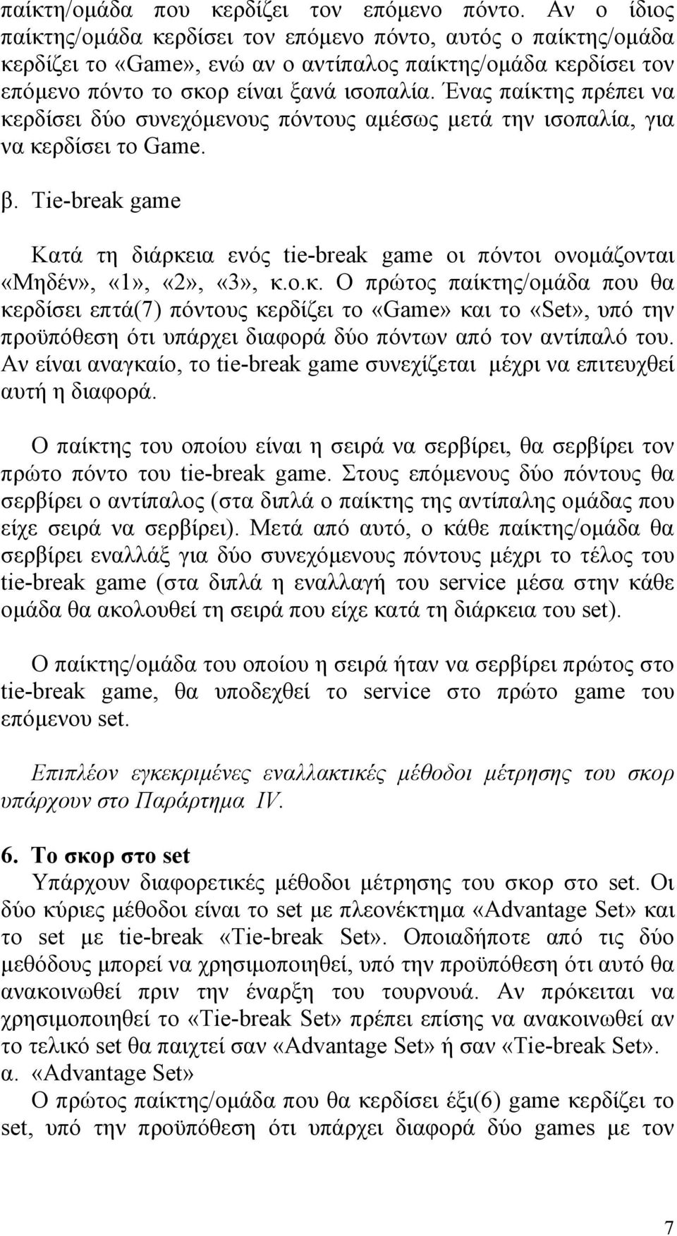 Ένας παίκτης πρέπει να κερδίσει δύο συνεχόµενους πόντους αµέσως µετά την ισοπαλία, για να κερδίσει το Game. β.