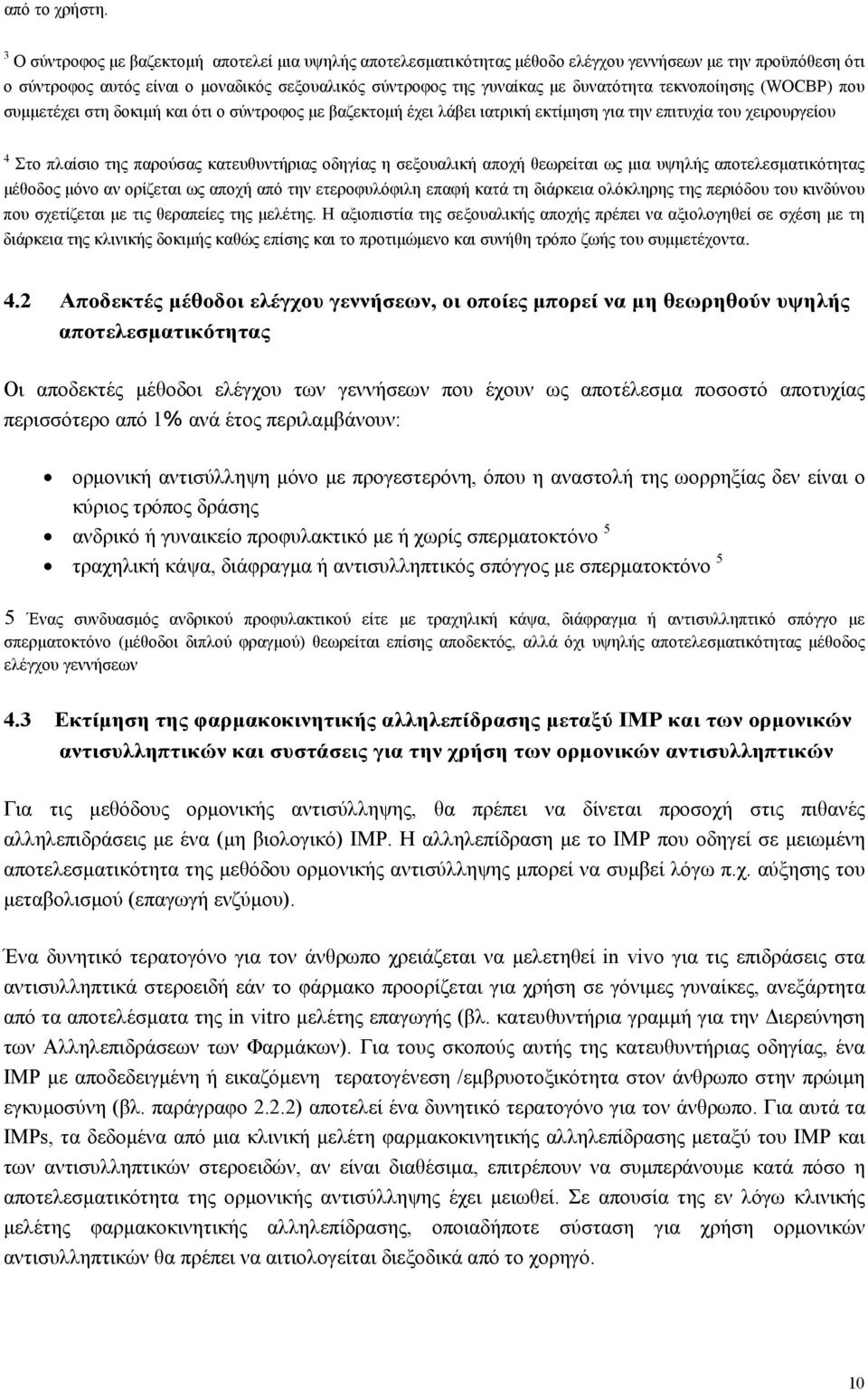 τεκνοποίησης (WOCBP) που συµµετέχει στη δοκιµή και ότι ο σύντροφος µε βαζεκτοµή έχει λάβει ιατρική εκτίµηση για την επιτυχία του χειρουργείου 4 Στο πλαίσιο της παρούσας κατευθυντήριας οδηγίας η