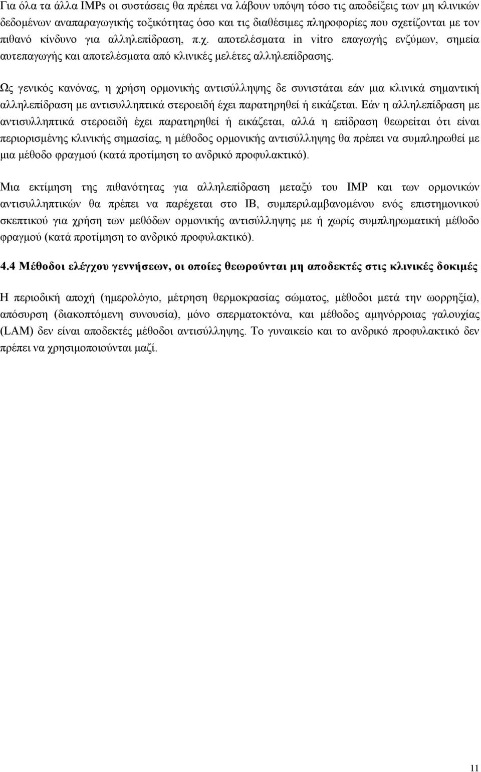 Ως γενικός κανόνας, η χρήση ορµονικής αντισύλληψης δε συνιστάται εάν µια κλινικά σηµαντική αλληλεπίδραση µε αντισυλληπτικά στεροειδή έχει παρατηρηθεί ή εικάζεται.