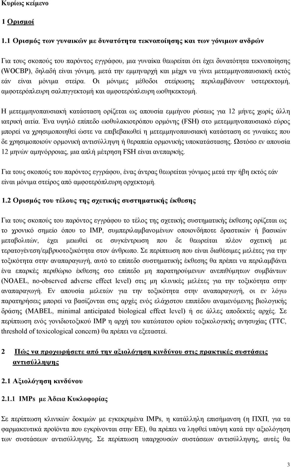 µετά την εµµηναρχή και µέχρι να γίνει µετεµµηνοπαυσιακή εκτός εάν είναι µόνιµα στείρα.