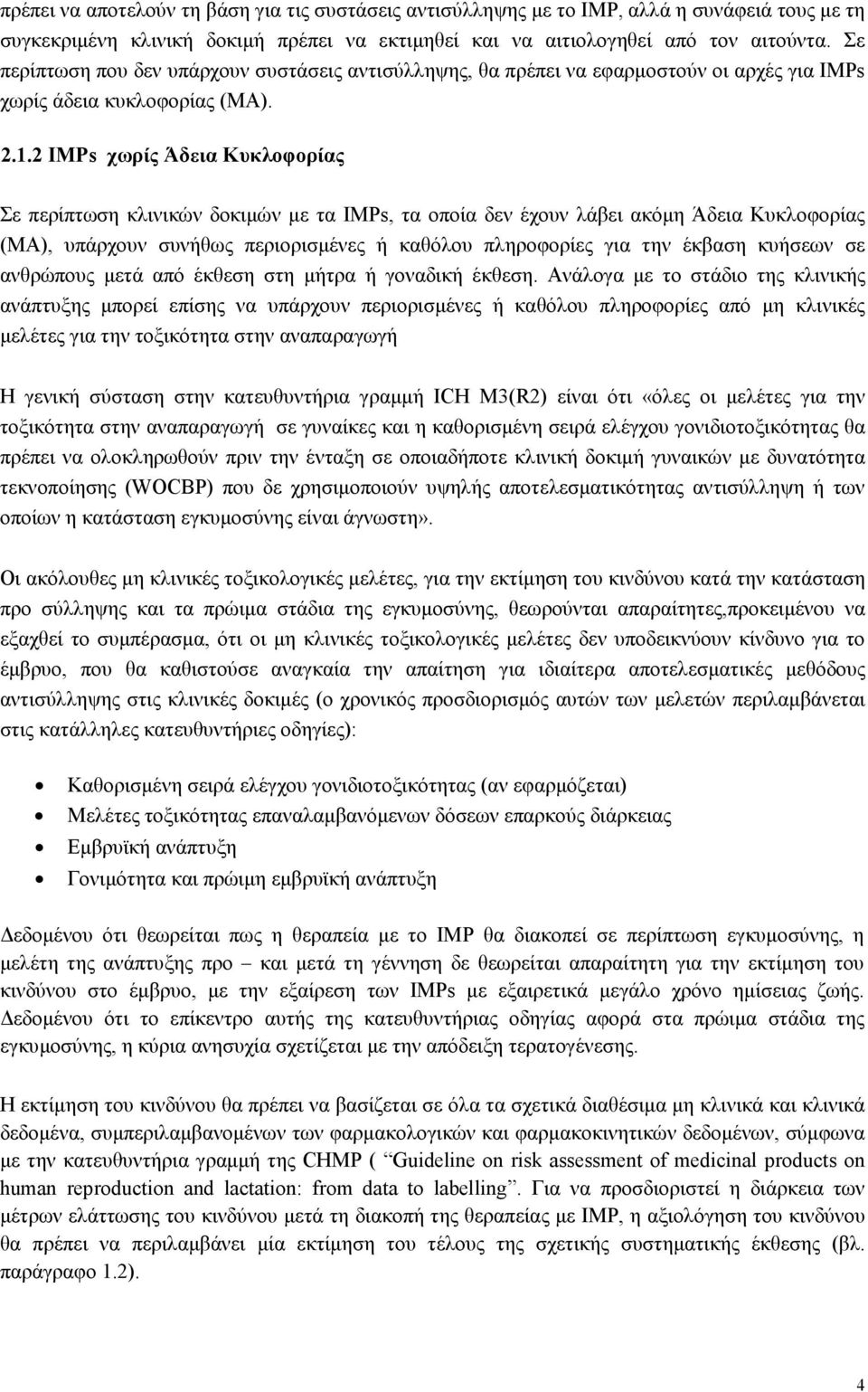 2 IMPs χωρίς Άδεια Κυκλοφορίας Σε περίπτωση κλινικών δοκιµών µε τα IMPs, τα οποία δεν έχουν λάβει ακόµη Άδεια Κυκλοφορίας (ΜΑ), υπάρχουν συνήθως περιορισµένες ή καθόλου πληροφορίες για την έκβαση