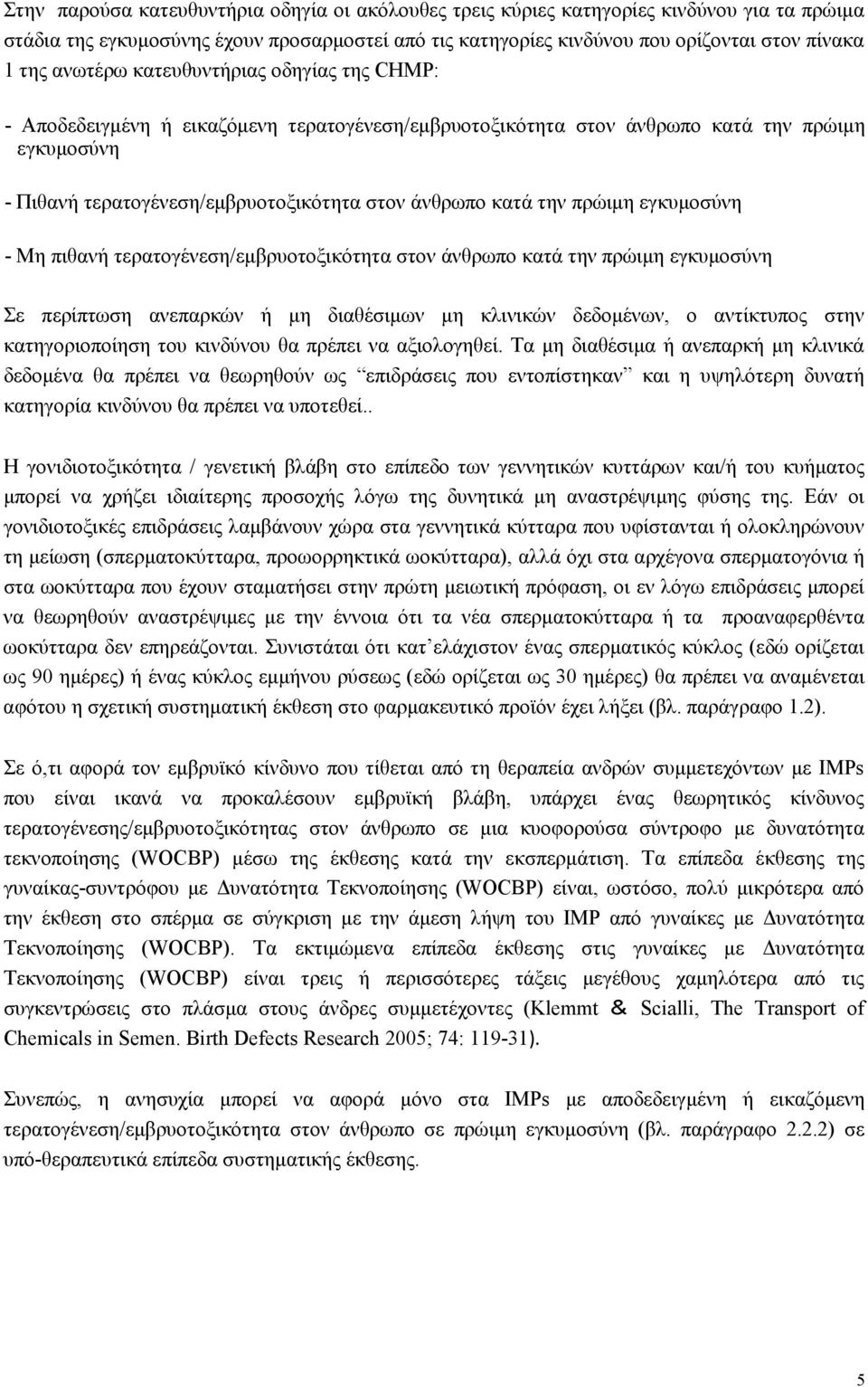 την πρώιµη εγκυµοσύνη - Μη πιθανή τερατογένεση/εµβρυοτοξικότητα στον άνθρωπο κατά την πρώιµη εγκυµοσύνη Σε περίπτωση ανεπαρκών ή µη διαθέσιµων µη κλινικών δεδοµένων, ο αντίκτυπος στην κατηγοριοποίηση