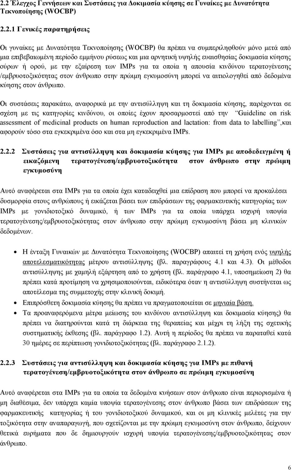 τερατογένεσης /εµβρυοτοξικότητας στον άνθρωπο στην πρώιµη εγκυµοσύνη µπορεί να αιτιολογηθεί από δεδοµένα κύησης στον άνθρωπο.