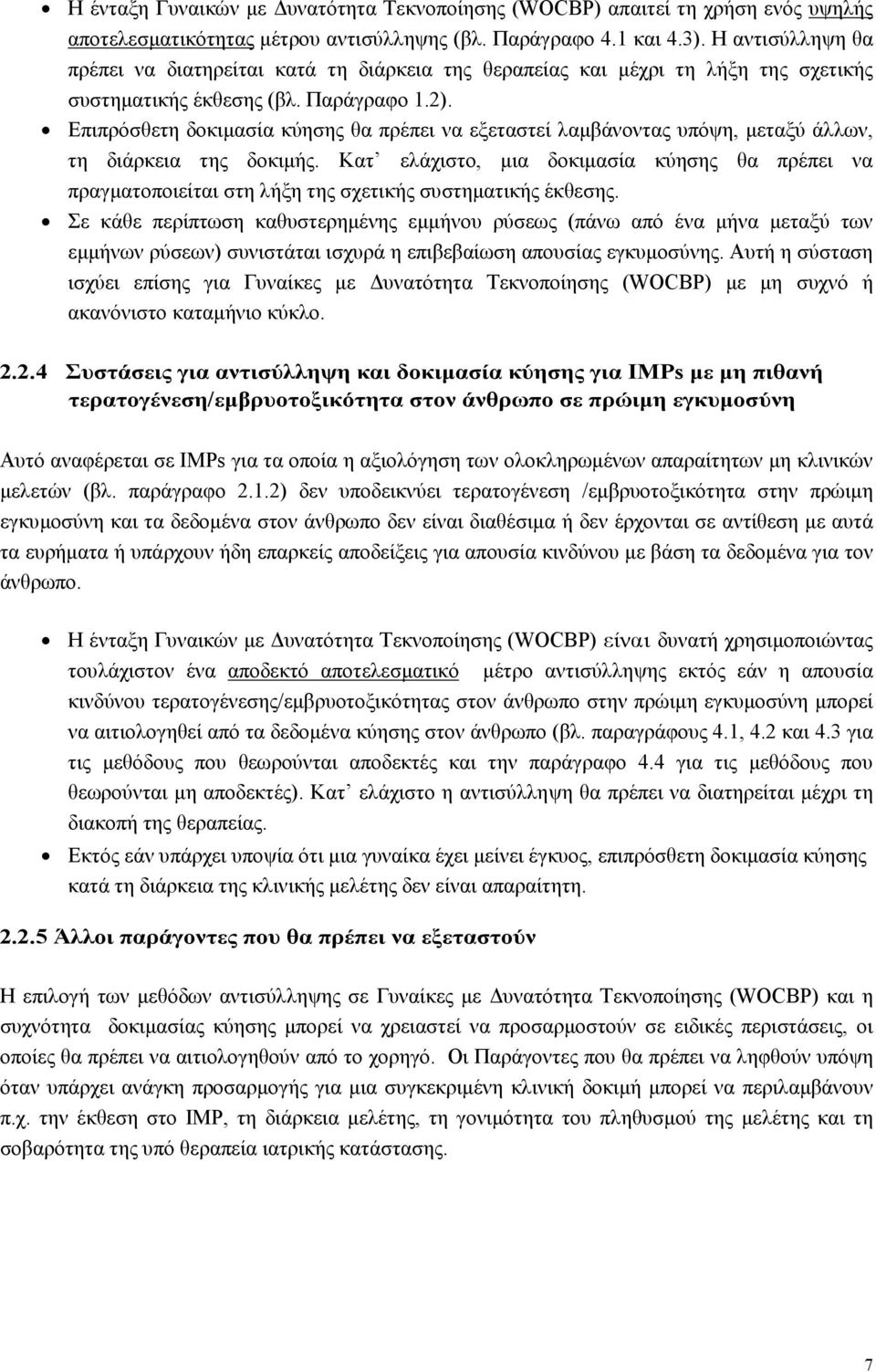 Επιπρόσθετη δοκιµασία κύησης θα πρέπει να εξεταστεί λαµβάνοντας υπόψη, µεταξύ άλλων, τη διάρκεια της δοκιµής.
