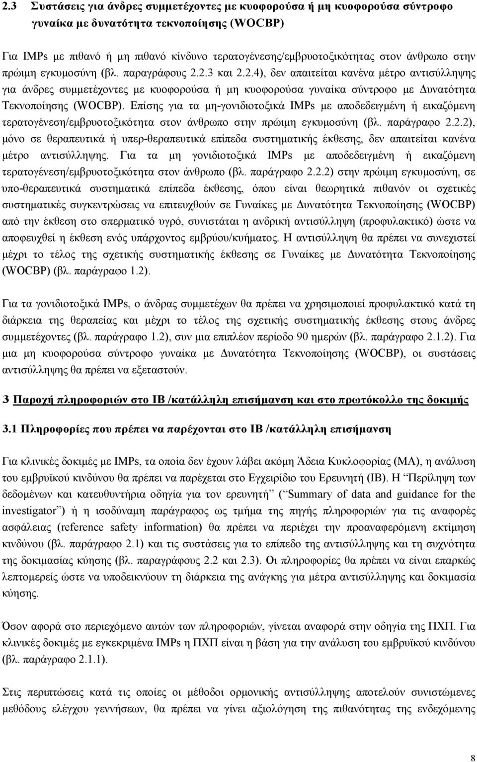 2.3 και 2.2.4), δεν απαιτείται κανένα µέτρο αντισύλληψης για άνδρες συµµετέχοντες µε κυοφορούσα ή µη κυοφορούσα γυναίκα σύντροφο µε υνατότητα Τεκνοποίησης (WOCBP).