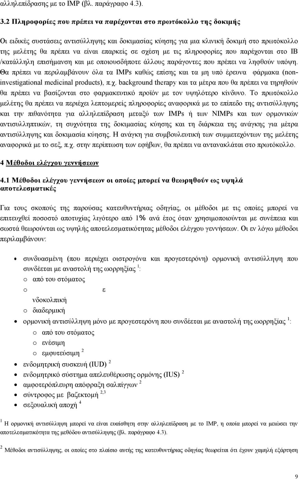 σε σχέση µε τις πληροφορίες που παρέχονται στο IB /κατάλληλη επισήµανση και µε οποιουσδήποτε άλλους παράγοντες που πρέπει να ληφθούν υπόψη.