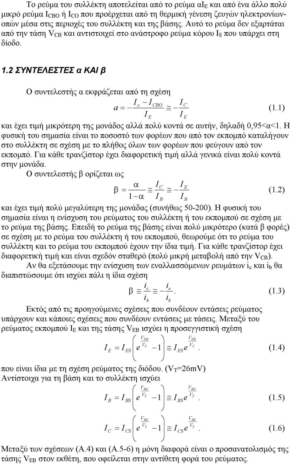 1) και έχει τιµή µικρότερη της µονάδος αλλά πολύ κοντά σε αυτήν, δηλαδή 0,95<α<1.