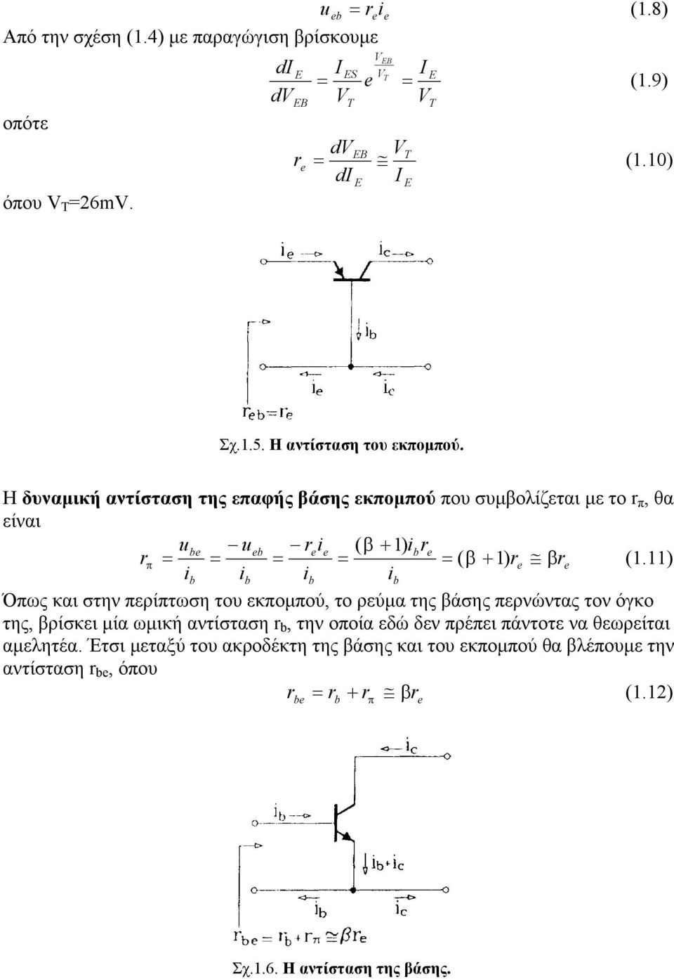 11) Όπως και στην περίπτωση του εκποµπού, το ρεύµα της βάσης περνώντας τον όγκο της, βρίσκει µία ωµική αντίσταση r b, την οποία εδώ δεν πρέπει πάντοτε να