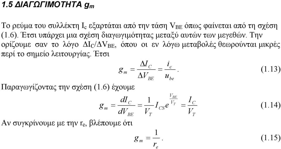 Την ορίζουµε σαν το λόγο / B, όπου οι εν λόγω µεταβολές θεωρούνται µικρές περί το σηµείο λειτουργίας.