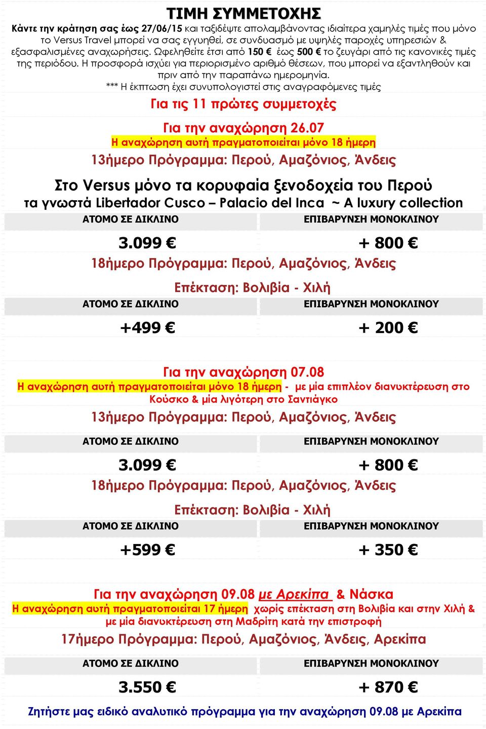 Η προσφορά ισχύει για περιορισμένο αριθμό θέσεων, που μπορεί να εξαντληθούν και πριν από την παραπάνω ημερομηνία.