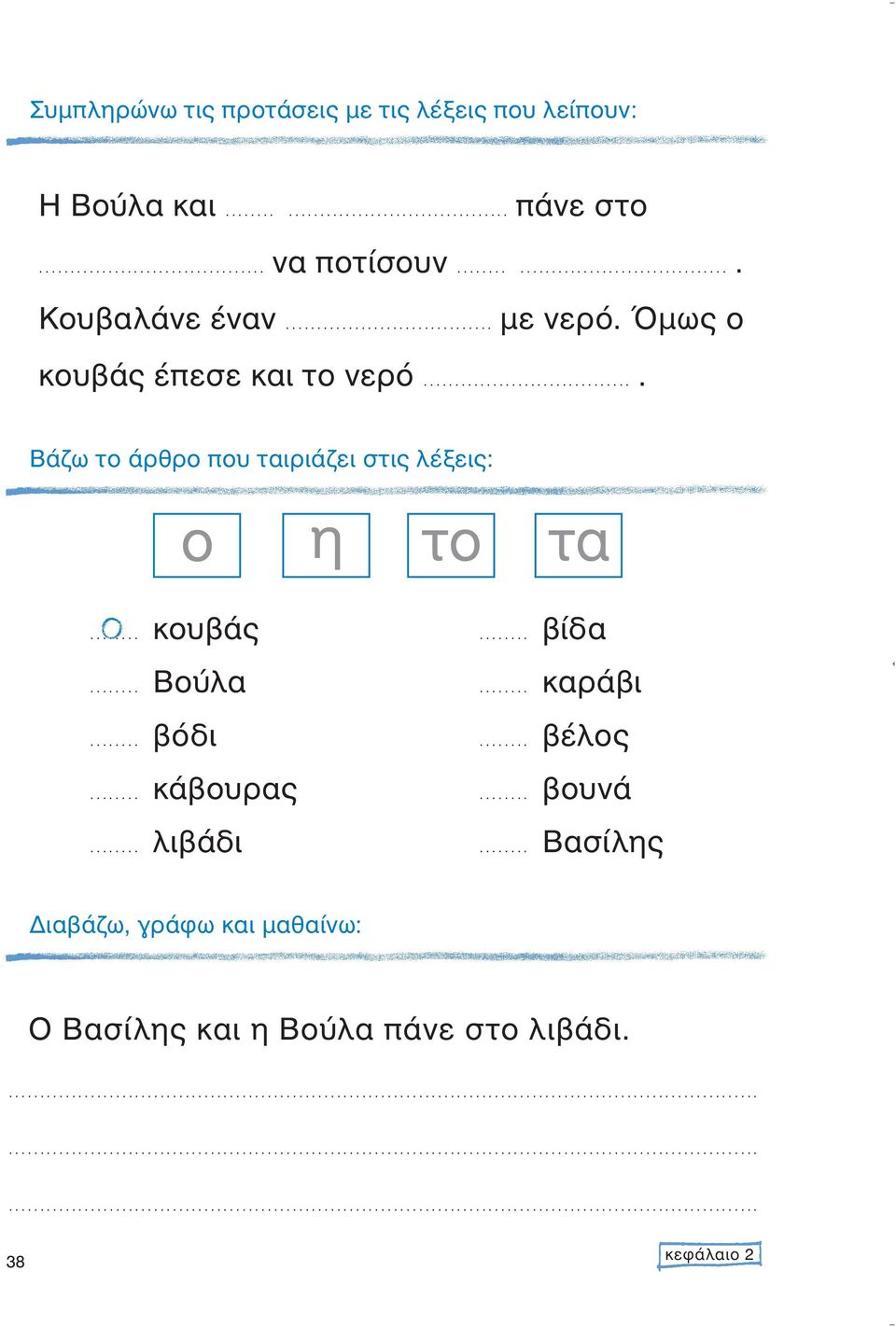 ... Βάζω το άρθρο που ταιριάζει στις λέξεις: o η το τα... κουάς... Βούλα... όδι... κάουρας.