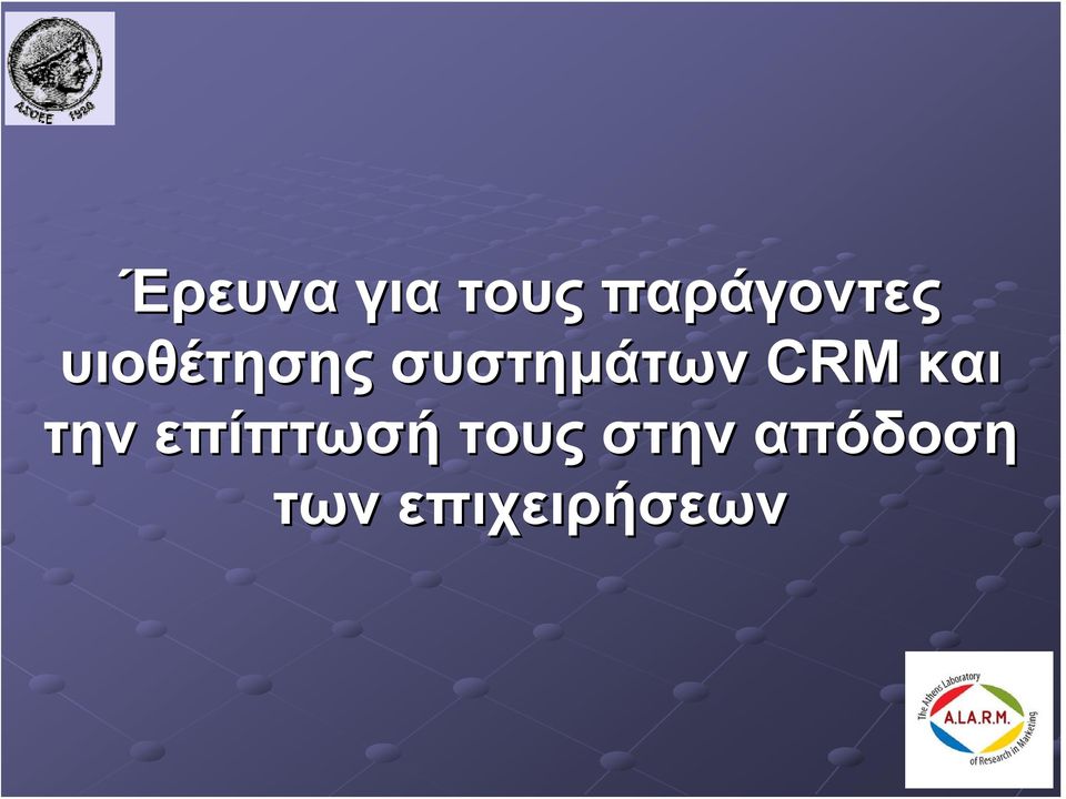 συστημάτων CRM και την