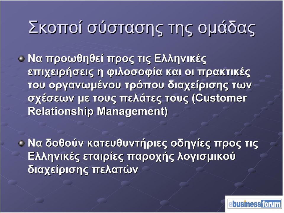 με τους πελάτες τους (Customer Relationship Management) Να δοθούν