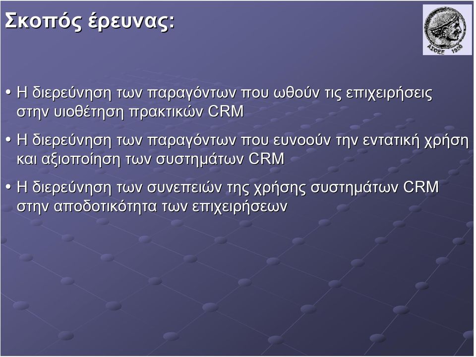 την εντατική χρήση και αξιοποίηση των συστημάτων CRM Η διερεύνηση των