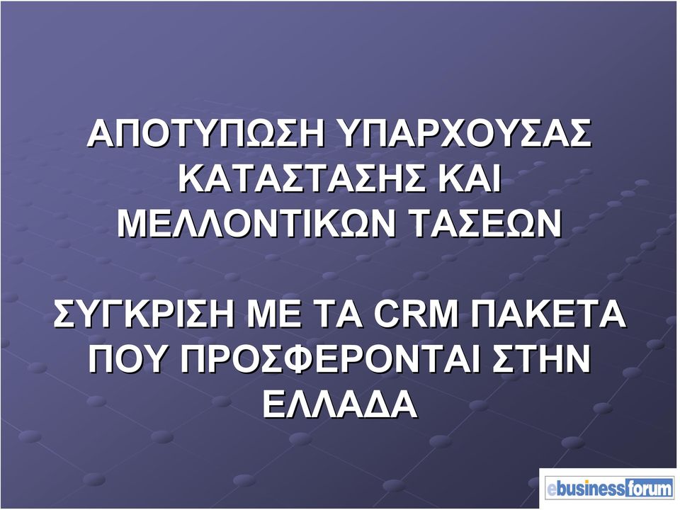 ΤΑΣΕΩΝ ΣΥΓΚΡΙΣΗ ΜΕ ΤΑ CRM