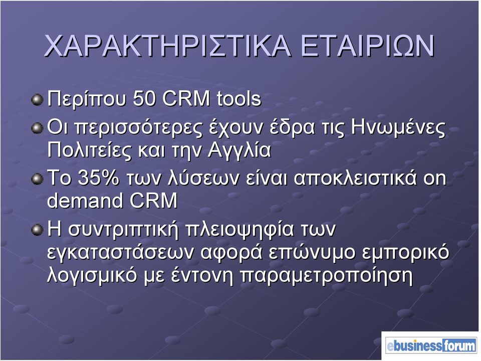 λύσεων είναι αποκλειστικά on demand CRM Η συντριπτική πλειοψηφία