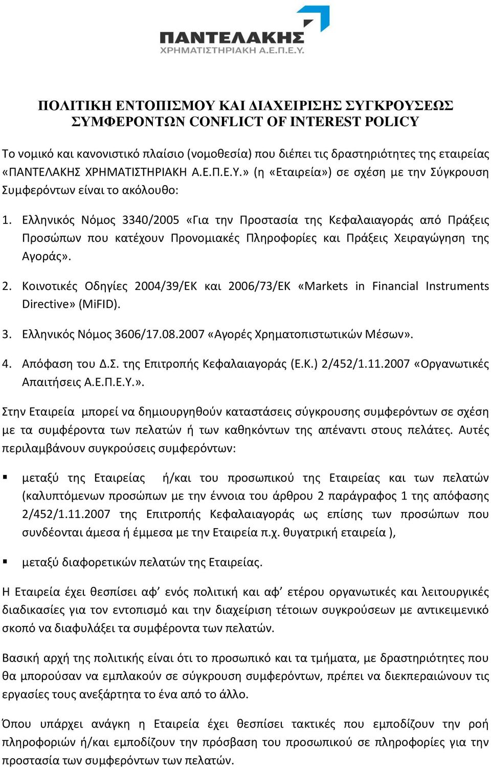 Ελληνικός Νόμος 3340/2005 «Για την Προστασία της Κεφαλαιαγοράς από Πράξεις Προσώπων που κατέχουν Προνομιακές Πληροφορίες και Πράξεις Χειραγώγηση της Αγοράς». 2.