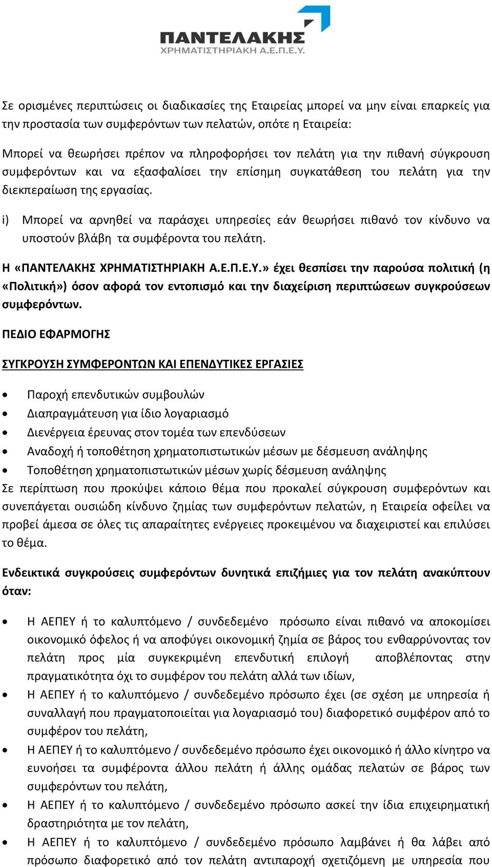 i) Μπορεί να αρνηθεί να παράσχει υπηρεσίες εάν θεωρήσει πιθανό τον κίνδυνο να υποστούν βλάβη τα συμφέροντα του πελάτη. Η «ΠΑΝΤΕΛΑΚΗΣ ΧΡΗΜΑΤΙΣΤΗΡΙΑΚΗ Α.Ε.Π.Ε.Υ.