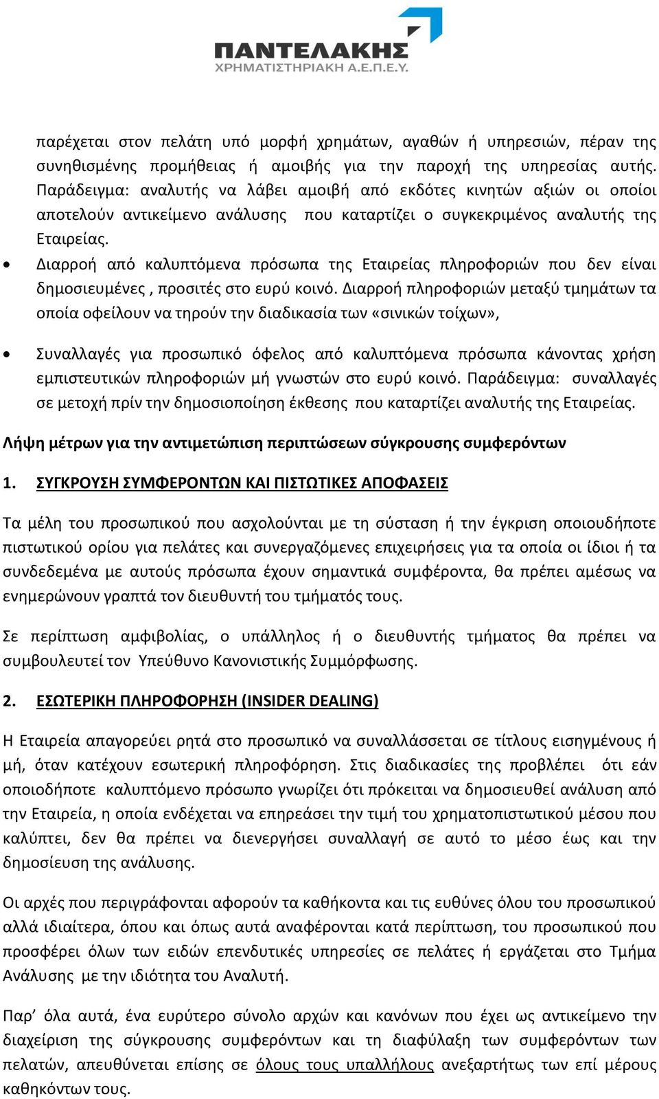Διαρροή από καλυπτόμενα πρόσωπα της Εταιρείας πληροφοριών που δεν είναι δημοσιευμένες, προσιτές στο ευρύ κοινό.