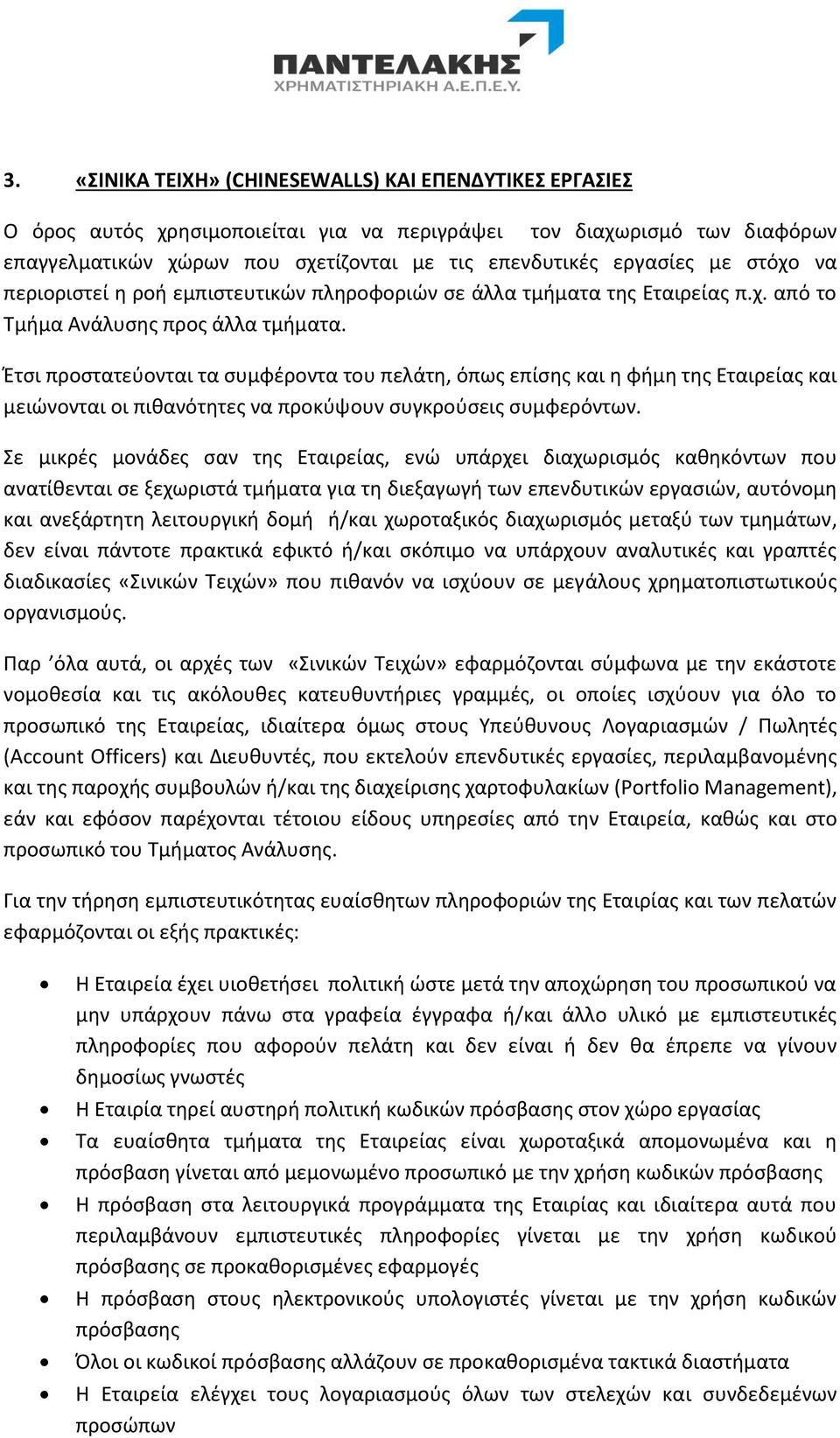 Έτσι προστατεύονται τα συμφέροντα του πελάτη, όπως επίσης και η φήμη της Εταιρείας και μειώνονται οι πιθανότητες να προκύψουν συγκρούσεις συμφερόντων.