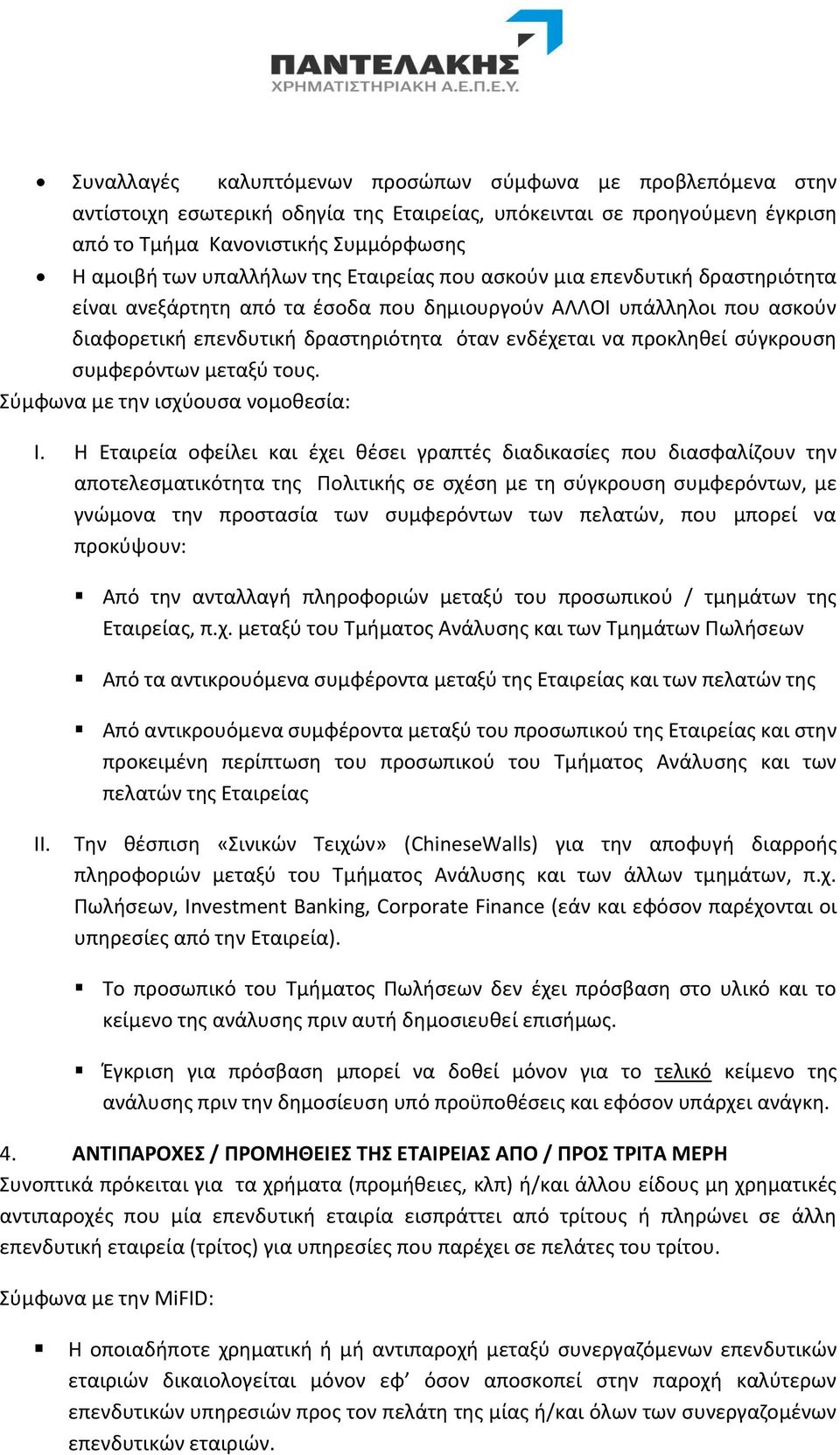 σύγκρουση συμφερόντων μεταξύ τους. Σύμφωνα με την ισχύουσα νομοθεσία: I.