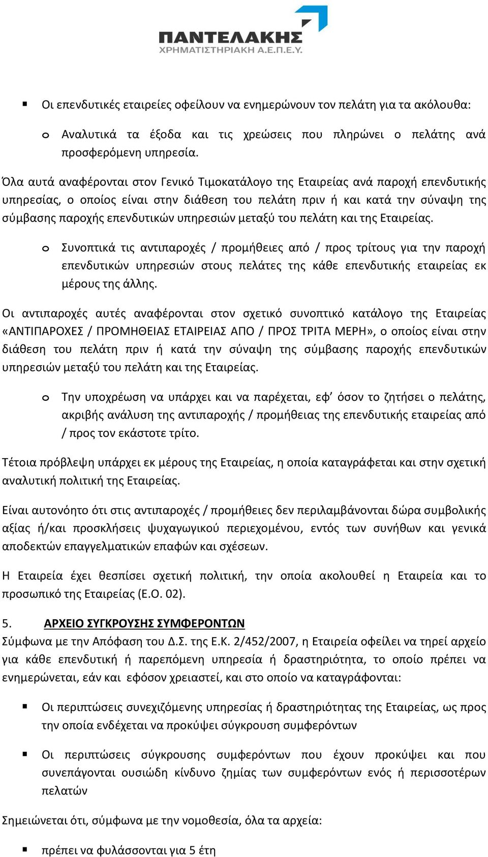 υπηρεσιών μεταξύ του πελάτη και της Εταιρείας.