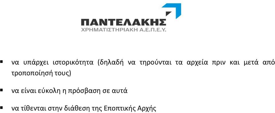 τροποποίησή τους) να είναι εύκολη η