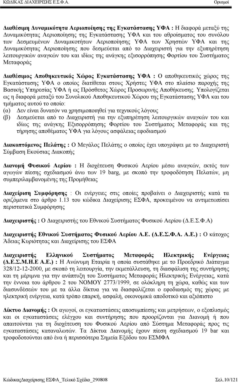 Συστήματος Μεταφοράς Διαθέσιμος Αποθηκευτικός Χώρος Εγκατάστασης ΥΦΑ : Ο αποθηκευτικός χώρος της Εγκατάστασης ΥΦΑ ο οποίος διατίθεται στους Χρήστες ΥΦΑ στο πλαίσιο παροχής της Βασικής Υπηρεσίας ΥΦΑ ή