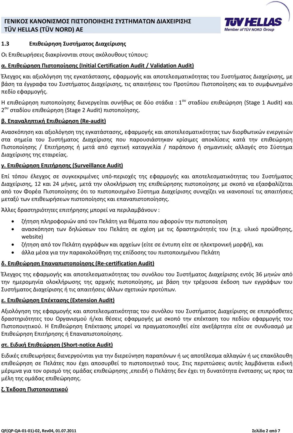 Συστήματος Διαχείρισης, τις απαιτήσεις του Προτύπου Πιστοποίησης και το συμφωνημένο πεδίο εφαρμογής.