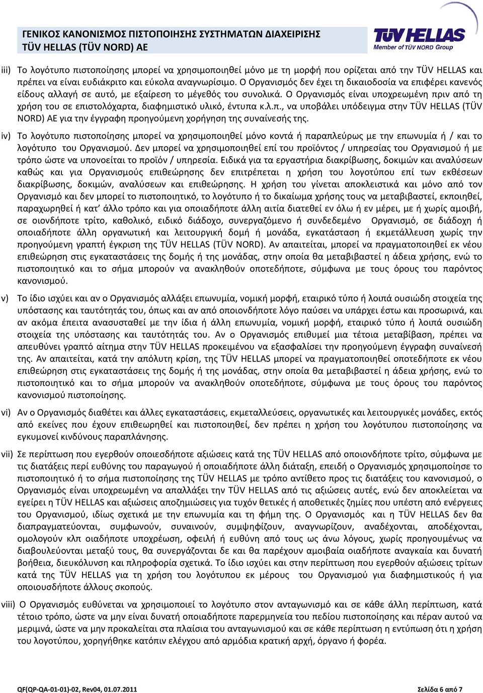 Ο Οργανισμός είναι υποχρεωμένη πριν από τη χρήση του σε επιστολόχαρτα, διαφημιστικό υλικό, έντυπα κ.λ.π., να υποβάλει υπόδειγμα στην TÜV HELLAS (TÜV NORD) AE για την έγγραφη προηγούμενη χορήγηση της συναίνεσής της.