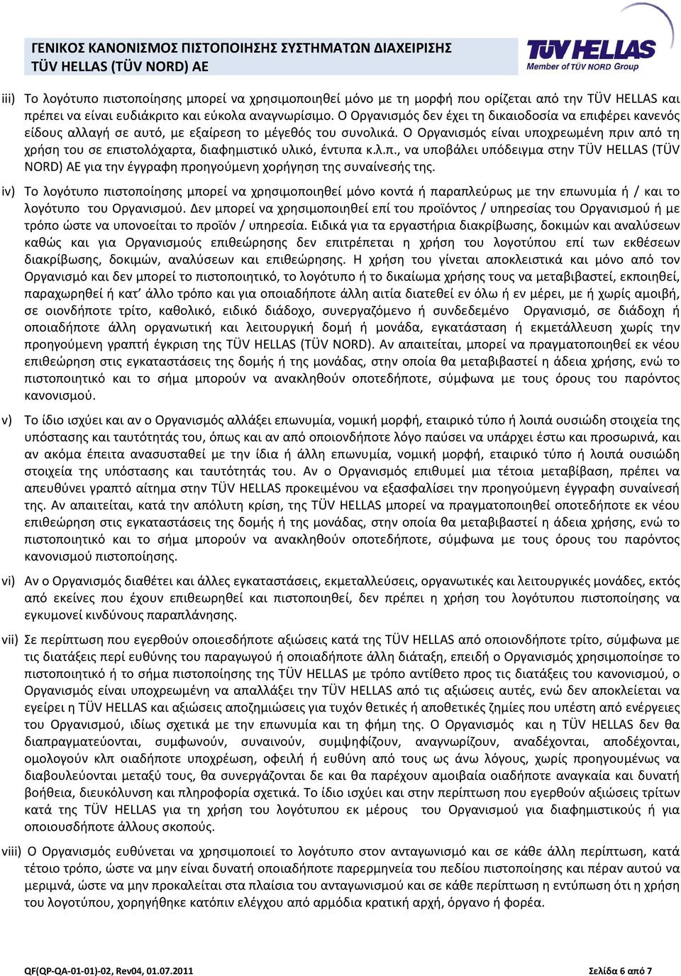 Ο Οργανισμός είναι υποχρεωμένη πριν από τη χρήση του σε επιστολόχαρτα, διαφημιστικό υλικό, έντυπα κ.λ.π., να υποβάλει υπόδειγμα στην TÜV HELLAS (TÜV NORD) AE για την έγγραφη προηγούμενη χορήγηση της συναίνεσής της.