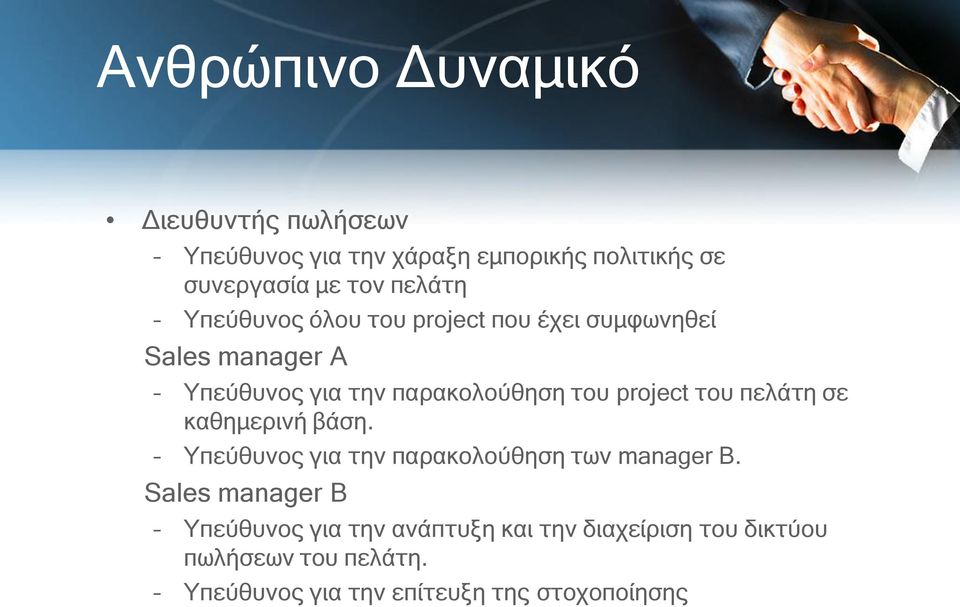 project του πελάτη σε καθημερινή βάση. Υπεύθυνος για την παρακολούθηση των manager B.