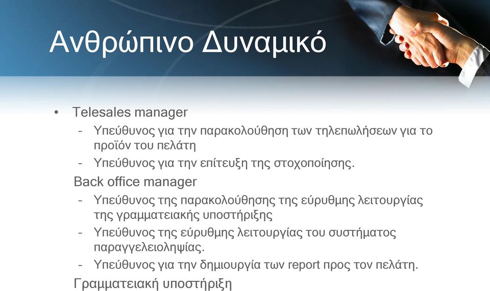 Back office manager Υπεύθυνος της παρακολούθησης της εύρυθμης λειτουργίας της γραμματειακής