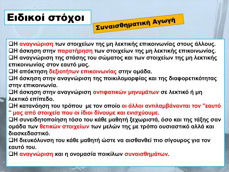 Η άσκηση στην αναγνώριση της ποικιλομορφίας και της διαφορετικότητας στην επικοινωνία. Η άσκηση στην αναγνώριση αντιφατικών μηνυμάτων σε λεκτικό ή μη λεκτικό επίπεδο.