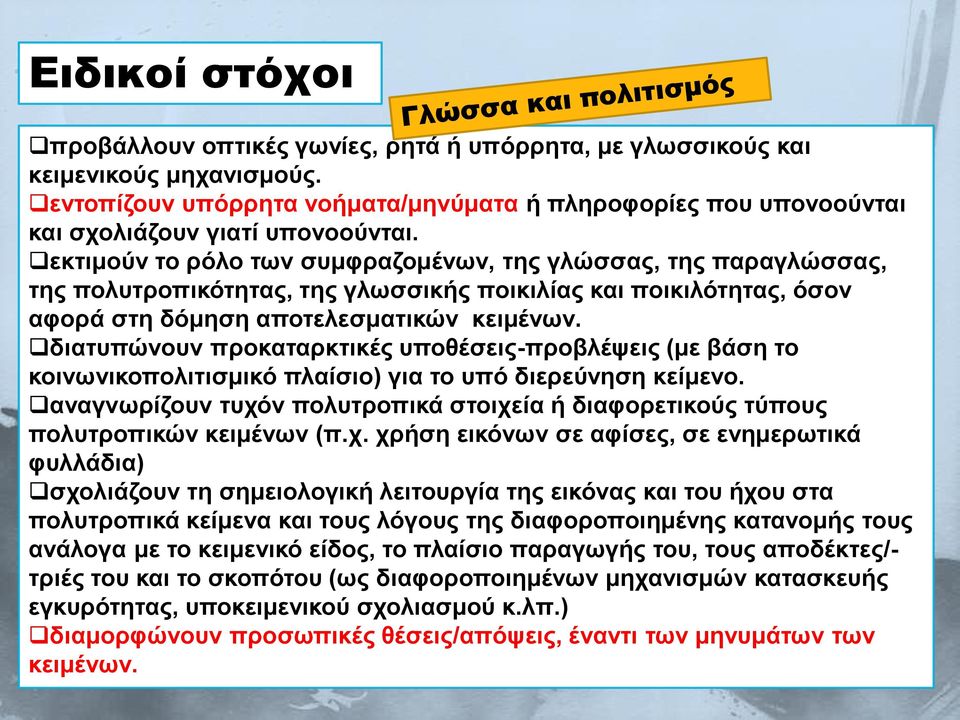 εκτιμούν το ρόλο των συμφραζομένων, της γλώσσας, της παραγλώσσας, της πολυτροπικότητας, της γλωσσικής ποικιλίας και ποικιλότητας, όσον αφορά στη δόμηση αποτελεσματικών κειμένων.