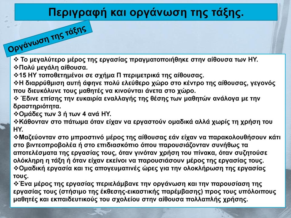 Έδινε επίσης την ευκαιρία εναλλαγής της θέσης των μαθητών ανάλογα με την δραστηριότητα. Ομάδες των 3 ή των 4 ανά ΗΥ. Κάθονταν στο πάτωμα όταν είχαν να εργαστούν ομαδικά αλλά χωρίς τη χρήση του ΗΥ.