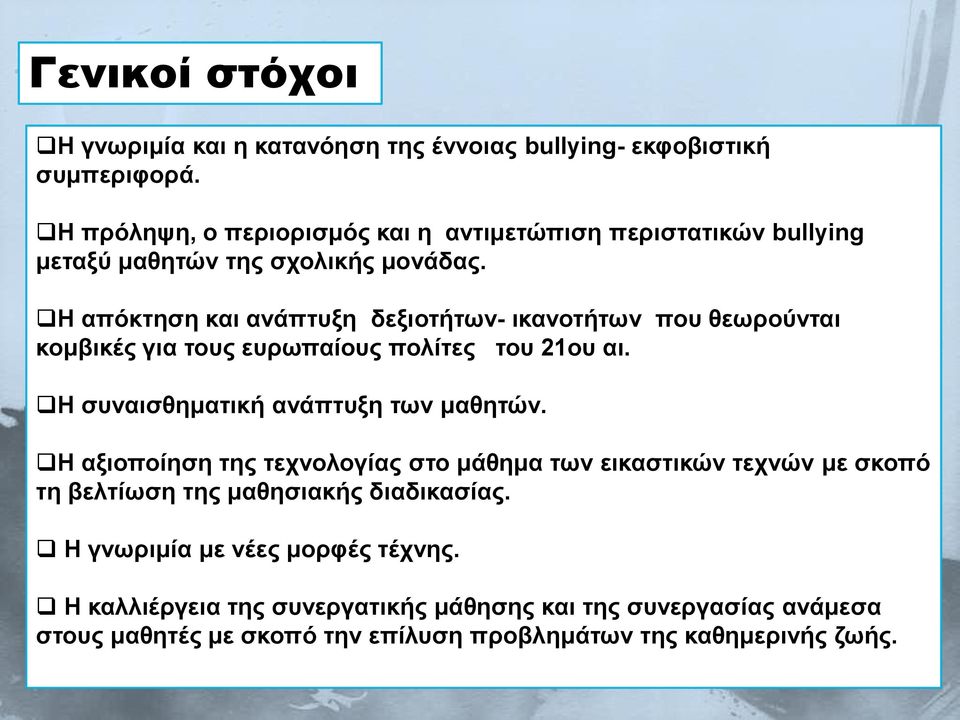 Η απόκτηση και ανάπτυξη δεξιοτήτων- ικανοτήτων που θεωρούνται κομβικές για τους ευρωπαίους πολίτες του 21ου αι. Η συναισθηματική ανάπτυξη των μαθητών.