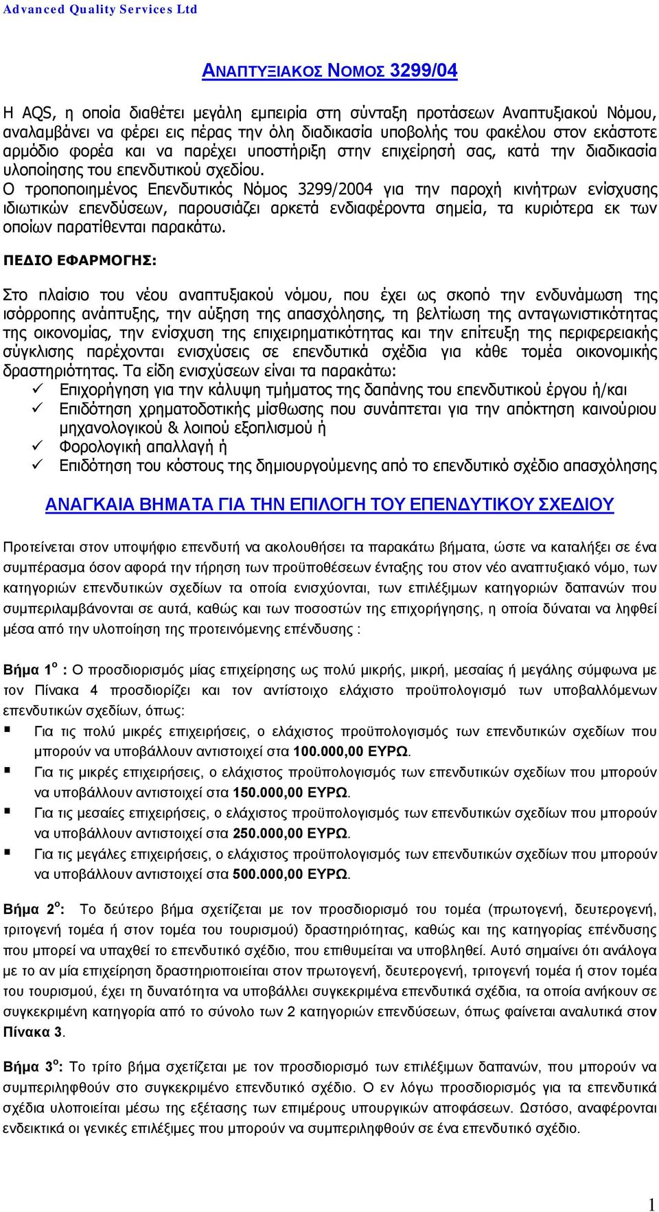 Ο τροποποιημένος Επενδυτικός Νόμος 3299/2004 για την παροχή κινήτρων ενίσχυσης ιδιωτικών επενδύσεων, παρουσιάζει αρκετά ενδιαφέροντα σημεία, τα κυριότερα εκ των οποίων παρατίθενται παρακάτω.