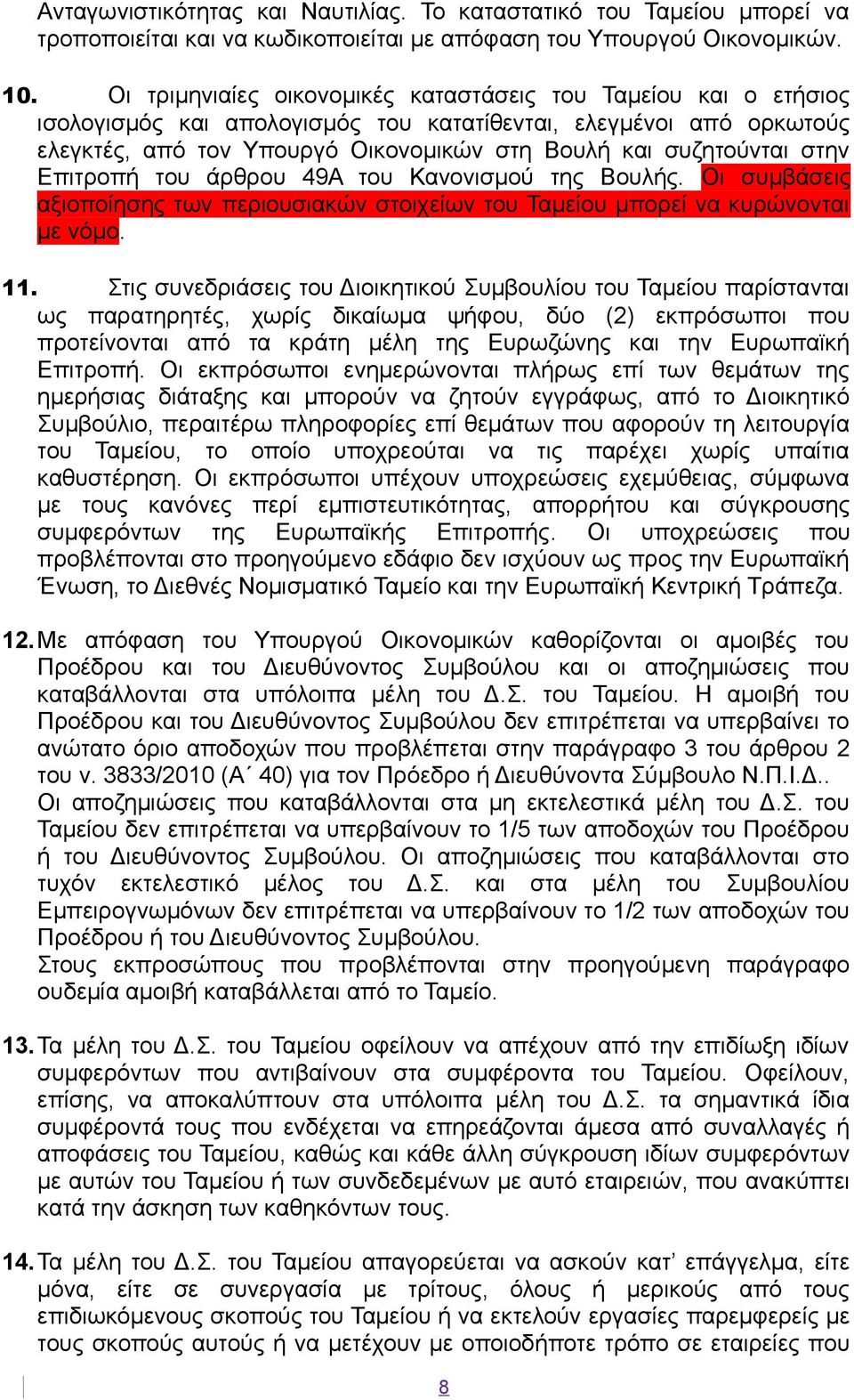 στην Επιτροπή του άρθρου 49Α του Κανονισμού της Βουλής. Οι συμβάσεις αξιοποίησης των περιουσιακών στοιχείων του Ταμείου μπορεί να κυρώνονται με νόμο. 11.