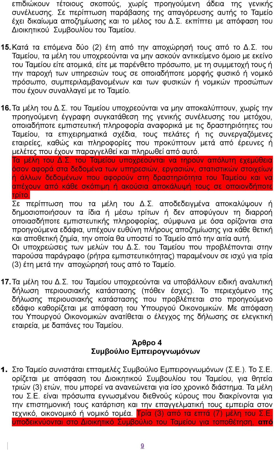 του Ταμείου, τα μέλη του υποχρεούνται να μην ασκούν αντικείμενο όμοιο με εκείνο του Ταμείου είτε ατομικά, είτε με παρένθετο πρόσωπο, με τη συμμετοχή τους ή την παροχή των υπηρεσιών τους σε