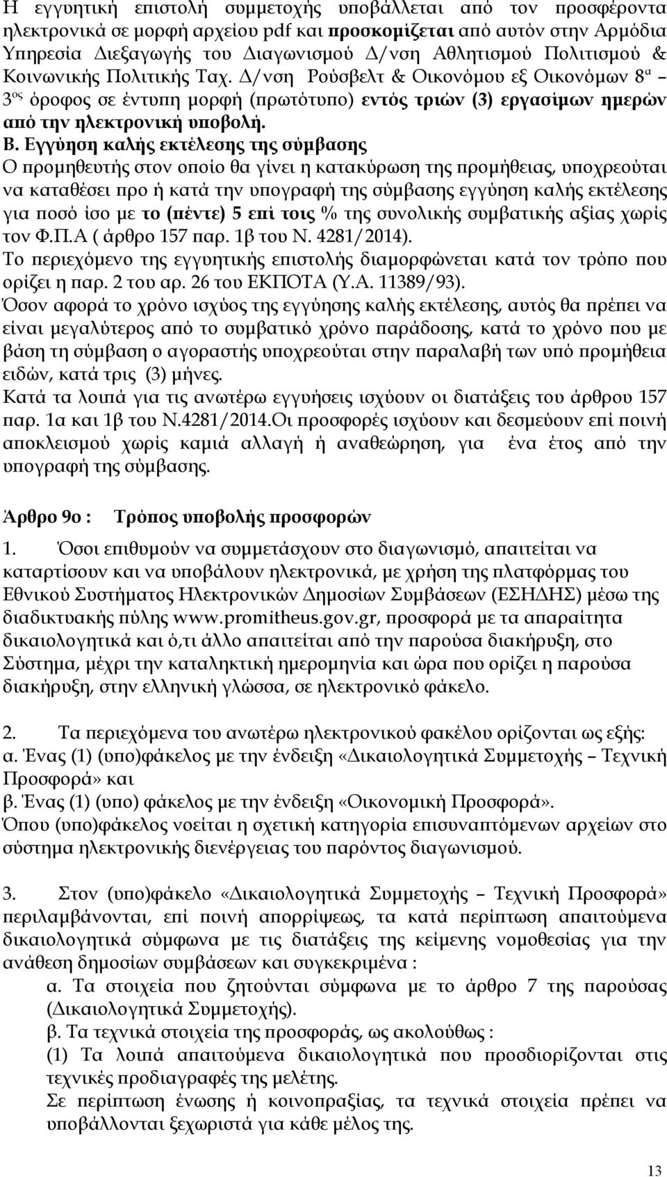 Εγγύηση καλής εκτέλεσης της σύμβασης Ο προμηθευτής στον οποίο θα γίνει η κατακύρωση της προμήθειας, υποχρεούται να καταθέσει προ ή κατά την υπογραφή της σύμβασης εγγύηση καλής εκτέλεσης για ποσό ίσο