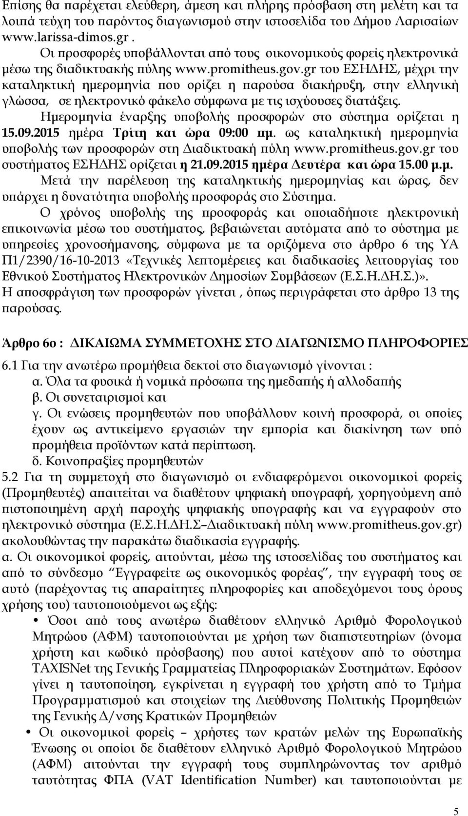 gr του ΕΣΗΔΗΣ, μέχρι την καταληκτική ημερομηνία που ορίζει η παρούσα διακήρυξη, στην ελληνική γλώσσα, σε ηλεκτρονικό φάκελο σύμφωνα με τις ισχύουσες διατάξεις.