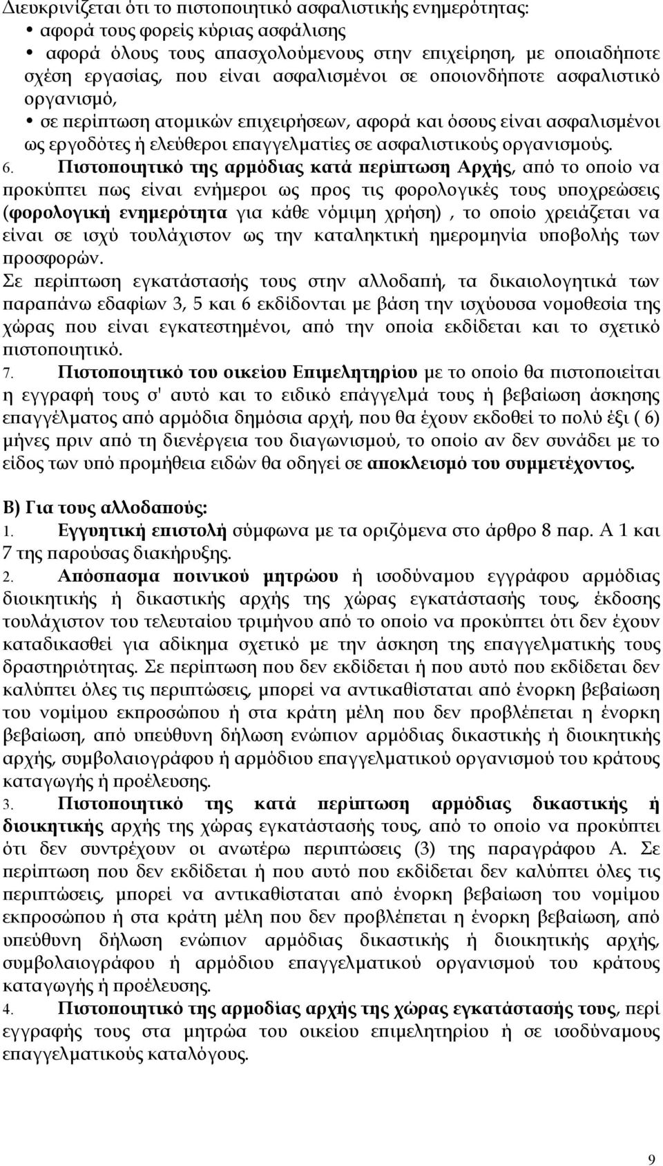 Πιστοποιητικό της αρμόδιας κατά περίπτωση Αρχής, από το οποίο να προκύπτει πως εί ενήμεροι ως προς τις φορολογικές τους υποχρεώσεις (φορολογική ενημερότητα για κάθε νόμιμη χρήση), το οποίο χρειάζεται