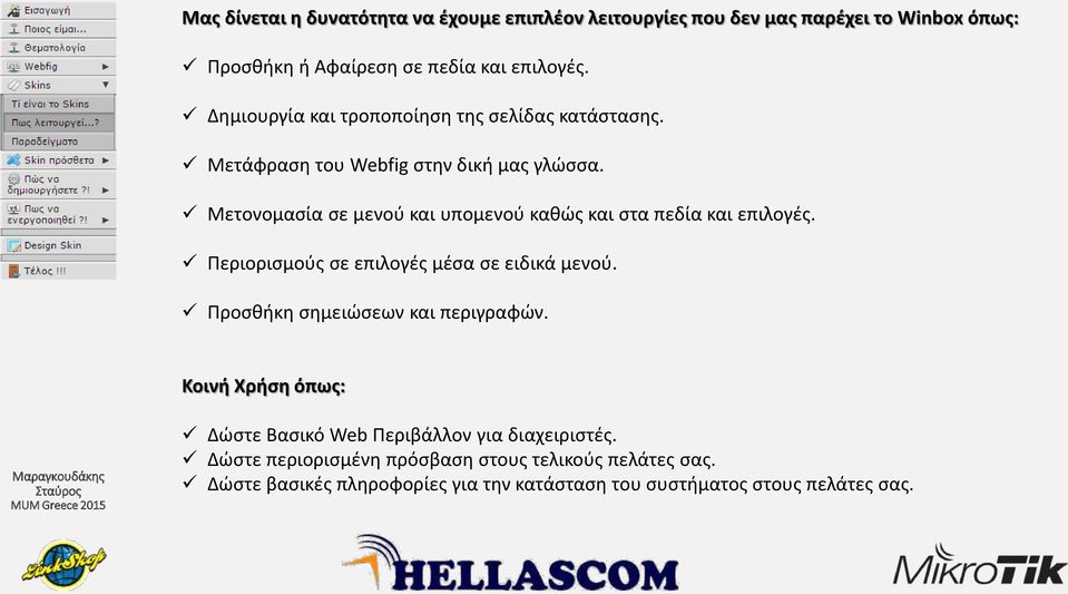 Μετονομασία σε μενού και υπομενού καθώς και στα πεδία και επιλογές. Περιορισμούς σε επιλογές μέσα σε ειδικά μενού.